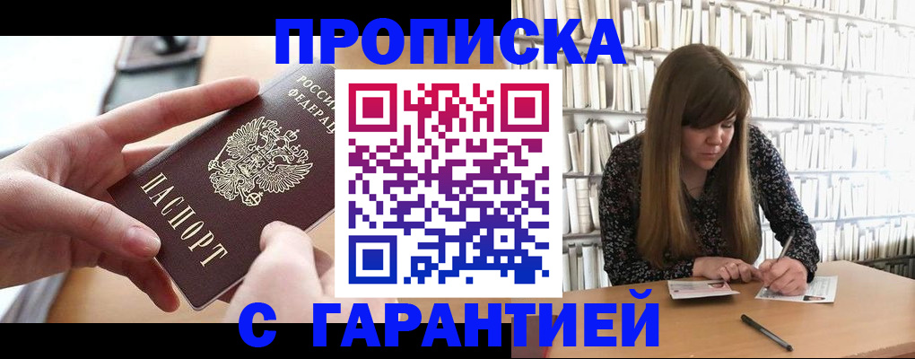 купить прописку в Абазе